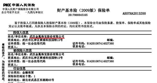 中国人保财险公司的保单显示，武汉金凰为价值6.67亿元人民币的金条购买了8.57亿元的保险，受益人为长安信托。图为受访人伊启威提供的保单文件截图。（大纪元）
