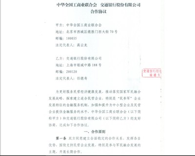 中共全国总商会与交通银行签署了这份助民企融资的协议，以支持中共“军民融合”的政策。