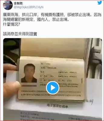 在广东珠海、拱北口岸，持有效护照、机票却被禁止出境。（视频截图）