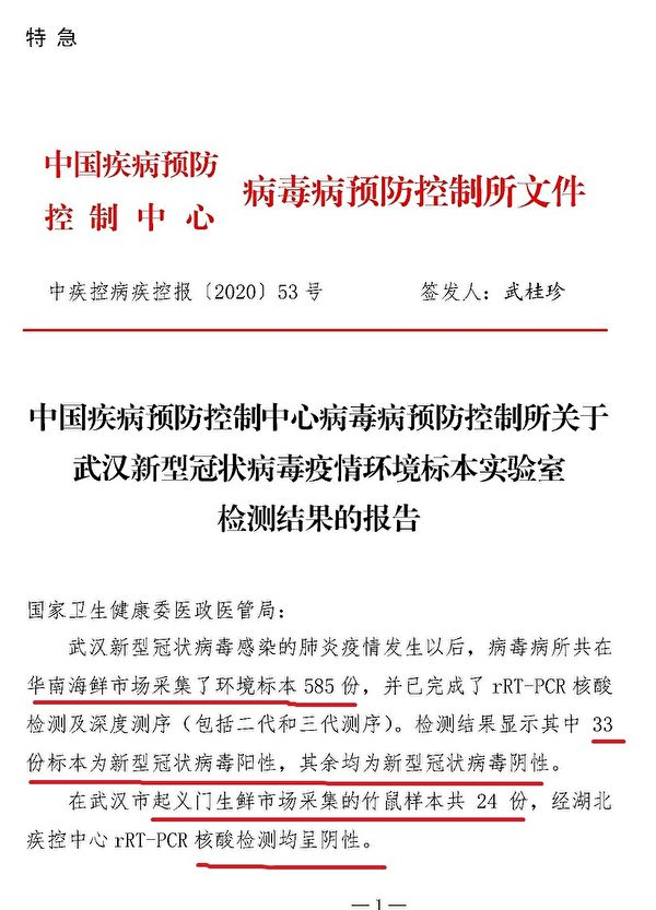 国家疾控中心1月22日提交中共卫健委的武汉市华南海鲜市场检测报告。（大纪元）