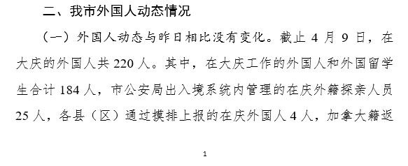 2020年4月9日《大庆市外事办日工作情况汇报》截图。（大纪元）
