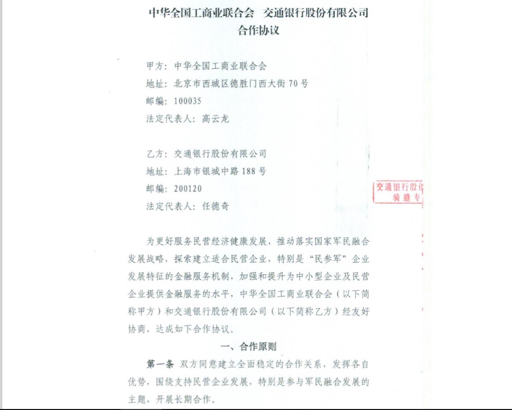 中共全国总商会与交通银行签署了这份助民企融资的协议，以支持中共“军民融合”的政策。