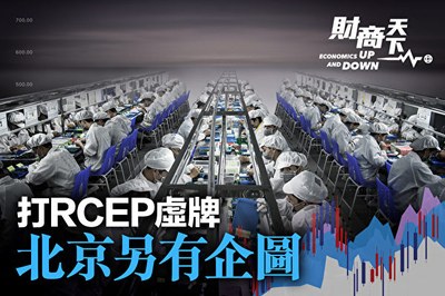 15国签署RCEP，中共媒体称这是多边主义和自由贸易的胜利。不过，有学者认为，RCEP的签署并无实际经贸意义，是在中共治理的经济颓势之下的虚假繁荣。（大纪元香港新闻中心）