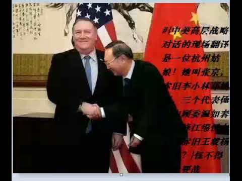 2018年10月8日，被美国前总统老布什称为“老虎杨”的中共中央政治局委员杨洁篪在北京会见美国国务卿蓬佩奥。（图片来源：视频截图）