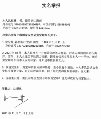 网传上海国安局官员沈根林实名举报信。（图片来源：网络） 